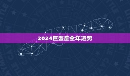 2024巨蟹座全年运势(情感稳定财运亨通)