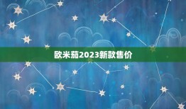 欧米茄2023新款售价(预测价格或将创新高)