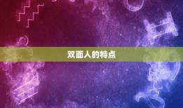 极端双重性格的人可怕(介绍内心黑暗的双面人)