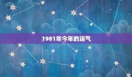 1981年今年的运气(回顾过去展望未来你的命运如何)