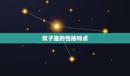 双子座和哪个星座最和(星座配对大介绍)