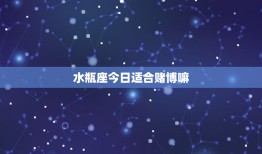 水瓶座今日适合赌博嘛：今日适宜冒险还是谨慎行事？