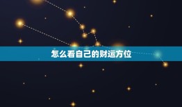 怎么看自己的财运方位(掌握财富风水开启财运之门)