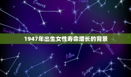 1947年出生女寿命(逐年增长的背后隐藏着哪些问题)