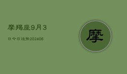 摩羯座9月3日今日运势(6月22日)