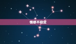 双子座男生特点和弱点(介绍聪明好动情感不稳定)