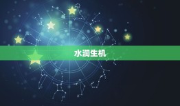 五行属水又有福气的字(水润生机福泽无穷)