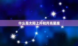 星座太阳上升月亮查询(轻松掌握你的命盘)