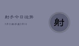 射手今日运势7月11，射手座7月11日今日运势查询