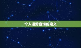 2023个人运势查询(掌握未来预知命运)