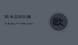 欧米茄8位编号查询生产日期，欧米茄八位序列号查询年份