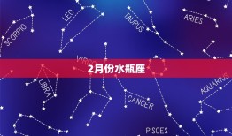 十二星座的月份表排名(哪个星座的出生月份)