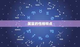 属猪和属鼠的合不合适(如何看待这对星座组合)