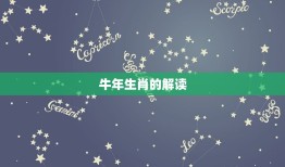 属牛的年份是什么年份(牛年生肖解读)