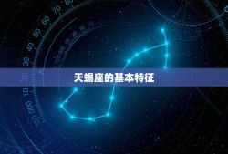 天蝎座属于什么星象星座(介绍天蝎座的星象归属)