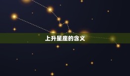 上升星座怎么得出来的(探秘揭开星座学中的神秘面纱)