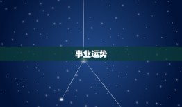 属兔天秤座2023年(星象分析爱情、事业、财运大介绍)