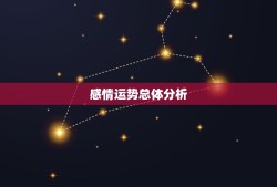 金牛座女今年感情运势(爱情甜蜜但需警惕三角关系)