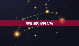 金牛座女今年感情运势(爱情甜蜜但需警惕三角关系)