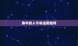 寿牛的人今年运势如何(2023年运势大介绍)