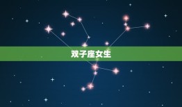 渣男之首是什么星座女人(星座分析介绍)