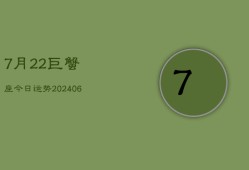 7月22巨蟹座今日运势(7月20日)