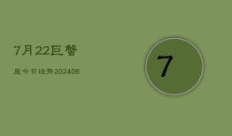 7月22巨蟹座今日运势(7月20日)