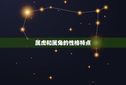 属虎和兔的人属相配吗(介绍属相配对的奥秘)