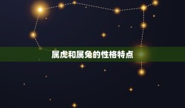 属虎和兔的人属相配吗(介绍属相配对的奥秘)