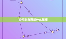 如何测自己是什么星座(轻松掌握星座测试方法)