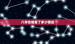 八字合婚害了多少情侣(介绍命运是否可以被算尽)