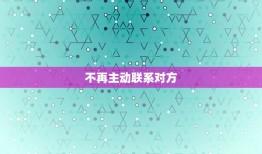 白羊座放弃感情的征兆(如何看出白羊座已经放弃了感情)