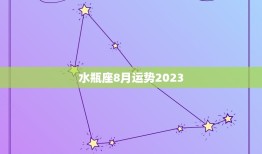 水瓶座8月运势2023(事业顺遂财运亨通)