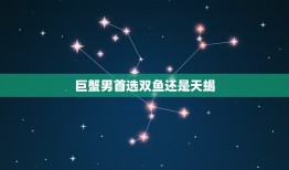 巨蟹男双鱼还是天蝎(星座配对大介绍)