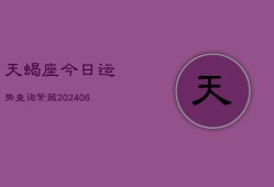 天蝎座今日运势查询紫薇(20240602)