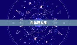 傻人有傻福的星座女命好(为什么这样的女生更容易得到幸福)