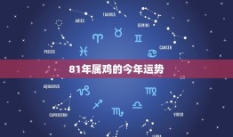 81年属鸡的今年运势(翻转命运迎来新起点)