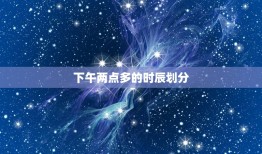 下午两点多算什么时辰(如何正确划分时间)