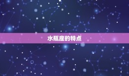 水瓶座的幸运数字(介绍为你带来好运的数字是什么)