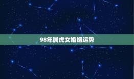 98年属虎女婚姻运势(幸福婚姻等待着你)