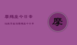 摩羯座今日幸运数字查询，摩羯座今日幸运数