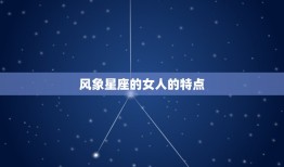 风象星座的女人的特点(自由奔放的风之女子)