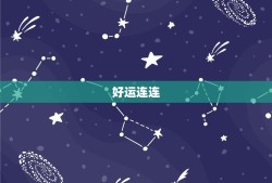 射手座今日运势星座乐(好运连连财运亨通)