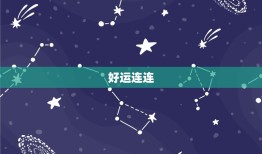 射手座今日运势星座乐(好运连连财运亨通)