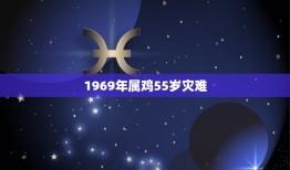 1969年属鸡55岁灾难(解读属相与岁数的迷信观念)