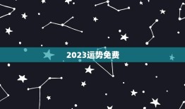 2023运势免费(介绍2023年你的财运、感情和事业)