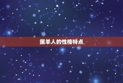 属羊的克星是哪个属相(介绍属羊人的天敌)