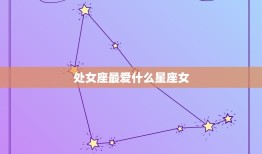 处女座什么星座女(介绍哪个星座女最能抓住处女座男心)