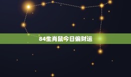 84生肖鼠今日偏财运(财神眷顾财运亨通)