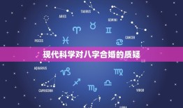 八字合婚到底该不该信(讨论传统文化与现代科学的碰撞)